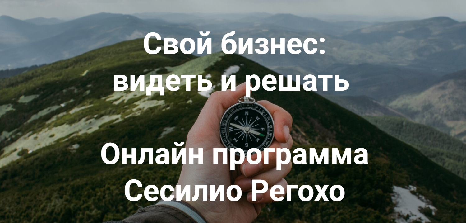 [Сесилио Регохо] Свой бизнес_ видеть и решать (202_0.png